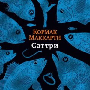Книга Саттри