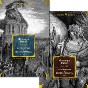 Набор книг Гаргантюа и Пантагрюэль