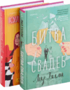 Набор книг Битва свадеб. Кулинарная битва 21век
