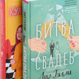 Набор книг Битва свадеб. Кулинарная битва 21век
