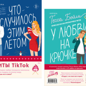 Набор книг Что случилось этим летом / У любви на крючке