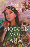 Книга Любовь моя Ана