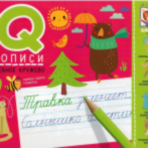 Пропись IQ-прописи. Волшебное кружево 21век