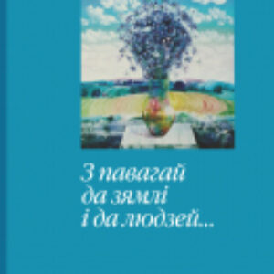 Книга З павагай да зямлі і да людзей... 21век