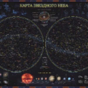 Настенная карта Звездное небо/планеты / kh035 21век