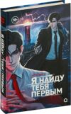 Книга Я найду тебя первым