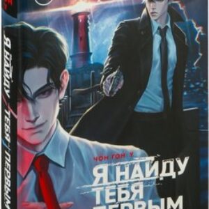 Книга Я найду тебя первым