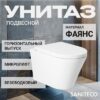 Унитаз подвесной KW-9005W 21век