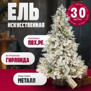Ель искусственная Light Заснеженная / ML-0056-003 21век