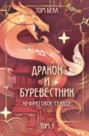 Книга Дракон и Буревестник. Нефритовое сердце