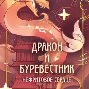 Книга Дракон и Буревестник. Нефритовое сердце