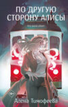 Книга По другую сторону Алисы