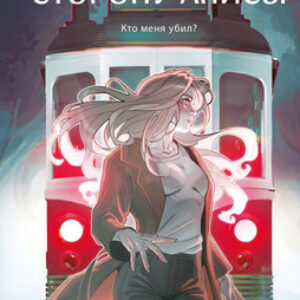 Книга По другую сторону Алисы