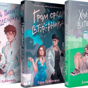 Набор книг Любовь пахнет понедельн. Гром среди вторн. Холод. ветер среды 21век