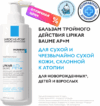 Бальзам для тела Lipikar AP+M липидовосполняющий тройного действия 21век
