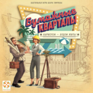 Настольная игра Бумажные кварталы / LS72 21век