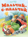 Книга Мальчик-с-пальчик 21век