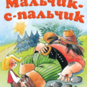 Книга Мальчик-с-пальчик 21век