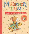 Книга Мышонок Тим идет в детский сад 21век