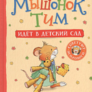 Книга Мышонок Тим идет в детский сад 21век