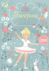 Развивающая книга Мини супернаклейки. Балерина 21век