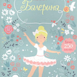 Развивающая книга Мини супернаклейки. Балерина 21век