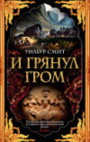Книга И грянул гром 21век