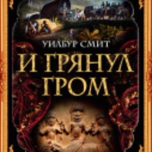 Книга И грянул гром 21век