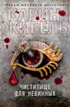 Книга Чистилище для невинных 21век