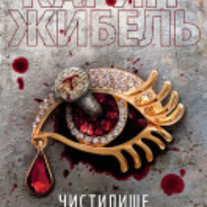 Книга Чистилище для невинных 21век