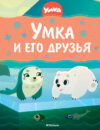 Книга Умка и его друзья