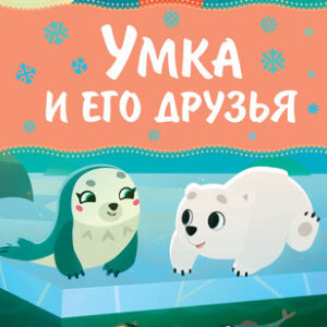 Книга Умка и его друзья