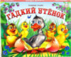 Книжка-панорамка Любимые сказки. Гадкий утенок 21век
