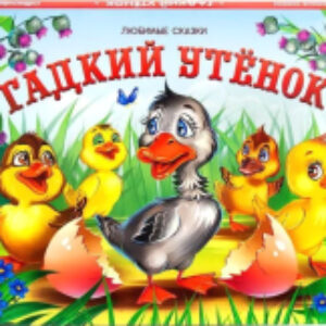 Книжка-панорамка Любимые сказки. Гадкий утенок 21век