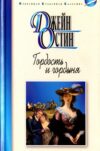 Книга Гордость и гордыня