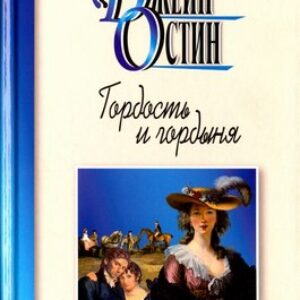 Книга Гордость и гордыня