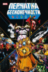 Комикс Перчатка бесконечности. Золотая коллекция Marvel / 9785041908256 21век