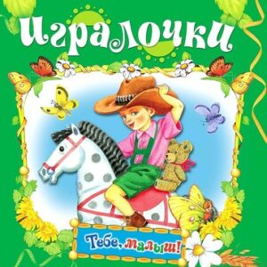Развивающая книга Тебе