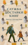 Книга Служба доставки книг 21век