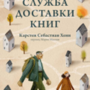 Книга Служба доставки книг 21век