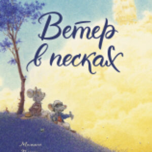 Комикс Ветер в песках 21век