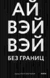 Книга Без границ 21век