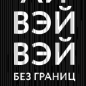 Книга Без границ 21век