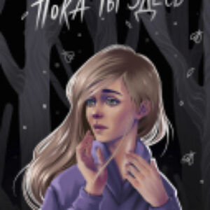 Книга Пока ты здесь 21век