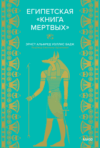 Книга Египетская книга мертвых 21век