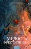 Книга Милость крестной феи твердая обложка 21век