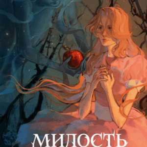 Книга Милость крестной феи твердая обложка 21век