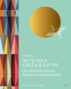 Книга Эстетика цвета в Китае