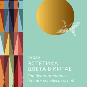 Книга Эстетика цвета в Китае
