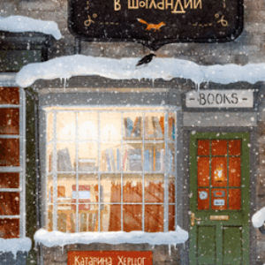 Книга Книжная деревушка в Шотландии